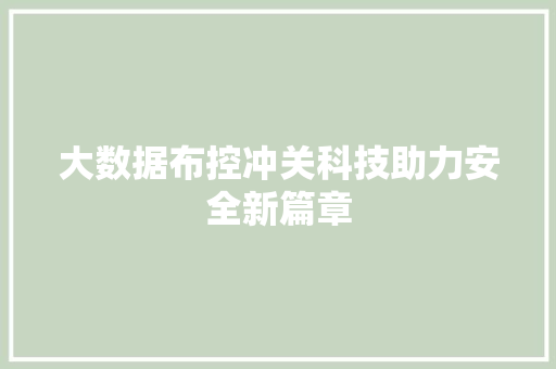 大数据布控冲关科技助力安全新篇章