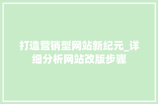 打造营销型网站新纪元_详细分析网站改版步骤 打造营销型网站新纪元_详细分析网站改版步骤 操作系统