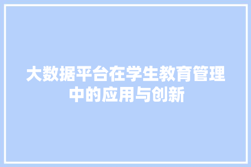 大数据平台在学生教育管理中的应用与创新