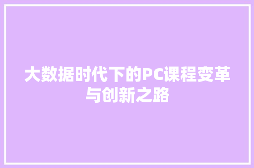 大数据时代下的PC课程变革与创新之路