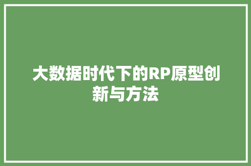 大数据时代下的RP原型创新与方法