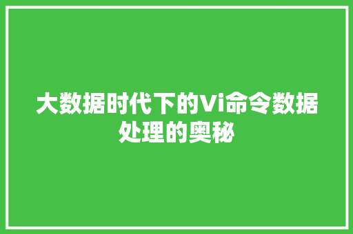 大数据时代下的Vi命令数据处理的奥秘