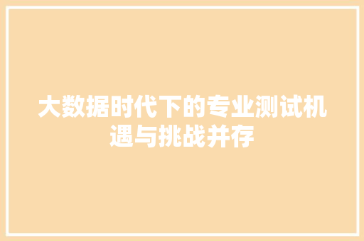 大数据时代下的专业测试机遇与挑战并存 操作系统