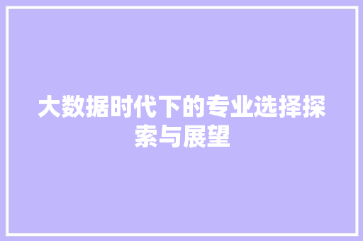 大数据时代下的专业选择探索与展望