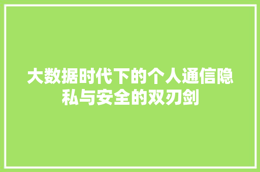 大数据时代下的个人通信隐私与安全的双刃剑