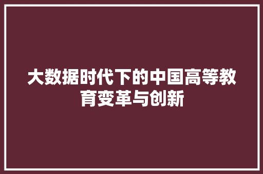 大数据时代下的中国高等教育变革与创新