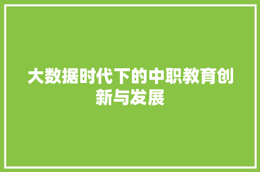 大数据时代下的中职教育创新与发展