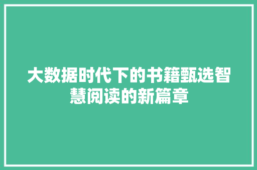 大数据时代下的书籍甄选智慧阅读的新篇章
