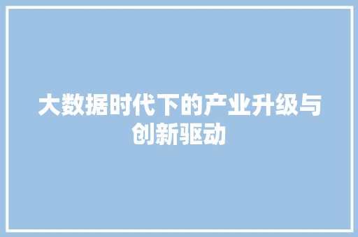 大数据时代下的产业升级与创新驱动 网络技术