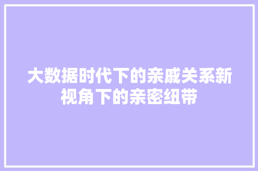 大数据时代下的亲戚关系新视角下的亲密纽带