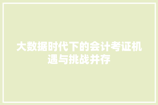 大数据时代下的会计考证机遇与挑战并存