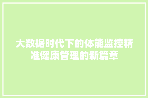 大数据时代下的体能监控精准健康管理的新篇章