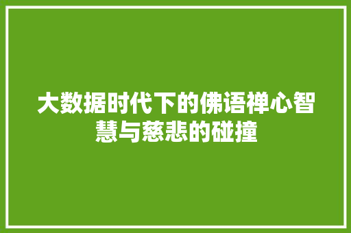 大数据时代下的佛语禅心智慧与慈悲的碰撞