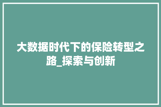 大数据时代下的保险转型之路_探索与创新 电脑配置