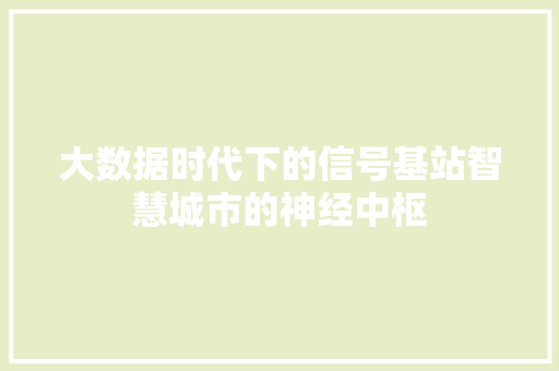 大数据时代下的信号基站智慧城市的神经中枢
