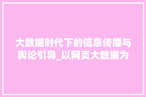 大数据时代下的信息传播与舆论引导_以网页大数据为例