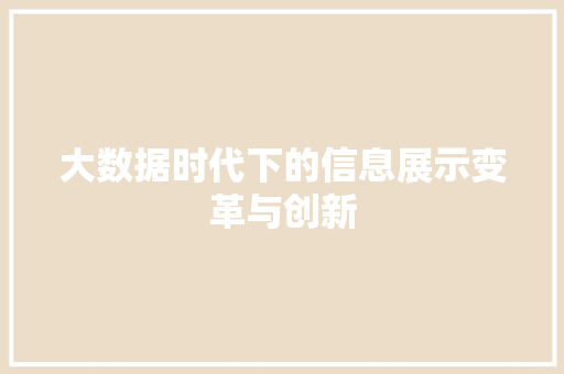 大数据时代下的信息展示变革与创新