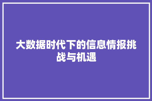 大数据时代下的信息情报挑战与机遇