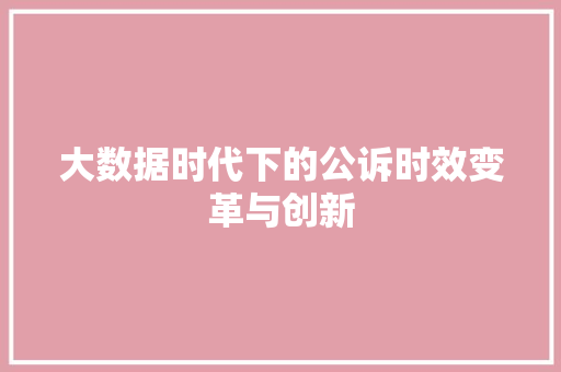 大数据时代下的公诉时效变革与创新