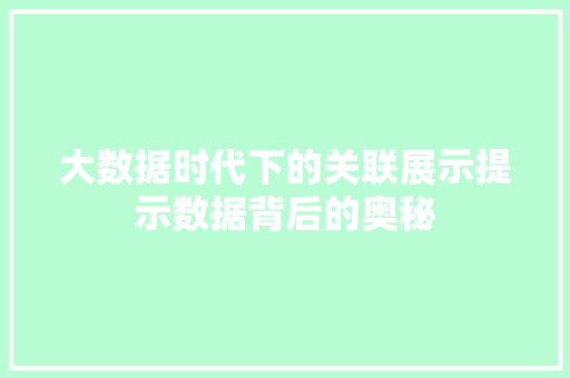 大数据时代下的关联展示提示数据背后的奥秘