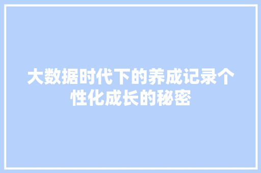 大数据时代下的养成记录个性化成长的秘密 操作系统