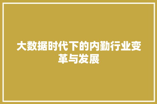 大数据时代下的内勤行业变革与发展