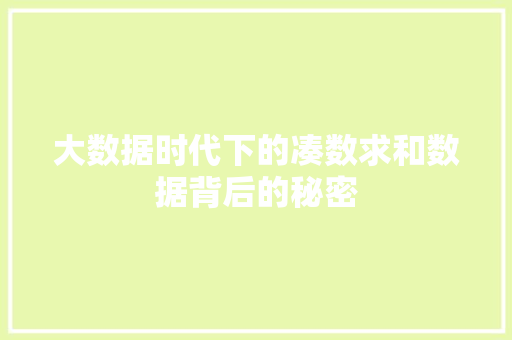 大数据时代下的凑数求和数据背后的秘密