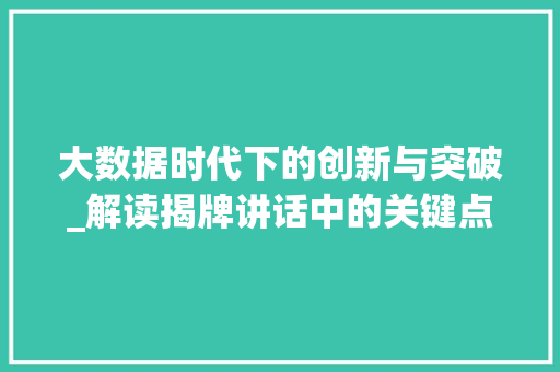 大数据时代下的创新与突破_解读揭牌讲话中的关键点