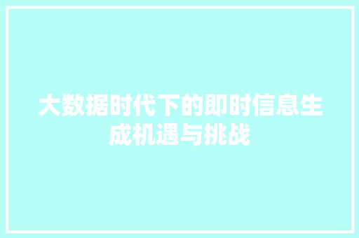 大数据时代下的即时信息生成机遇与挑战
