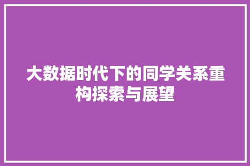 大数据时代下的同学关系重构探索与展望