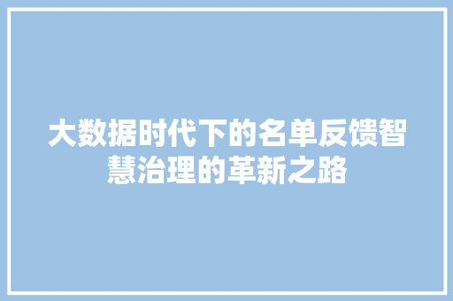 大数据时代下的名单反馈智慧治理的革新之路