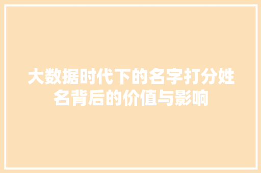 大数据时代下的名字打分姓名背后的价值与影响