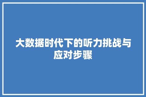 大数据时代下的听力挑战与应对步骤