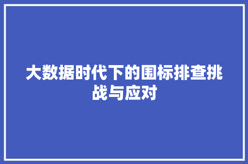 大数据时代下的围标排查挑战与应对