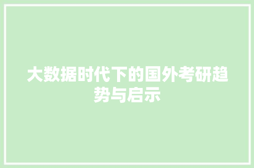 大数据时代下的国外考研趋势与启示