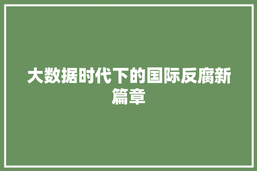 大数据时代下的国际反腐新篇章