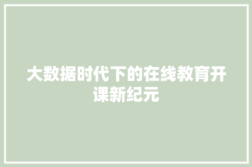 大数据时代下的在线教育开课新纪元
