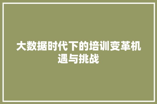 大数据时代下的培训变革机遇与挑战