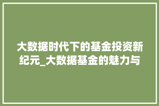 大数据时代下的基金投资新纪元_大数据基金的魅力与机遇 编程语言