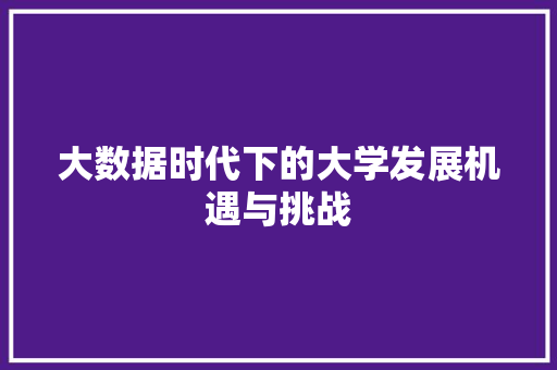 大数据时代下的大学发展机遇与挑战