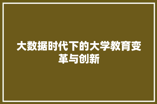 大数据时代下的大学教育变革与创新