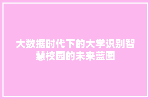 大数据时代下的大学识别智慧校园的未来蓝图