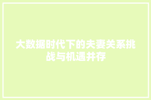 大数据时代下的夫妻关系挑战与机遇并存