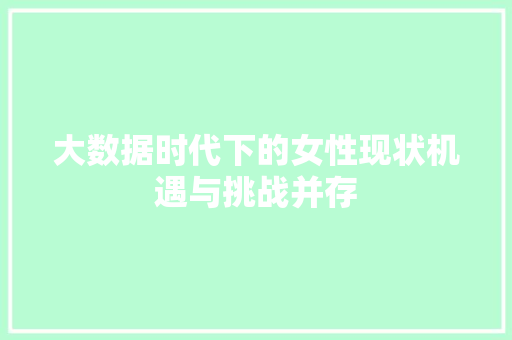 大数据时代下的女性现状机遇与挑战并存