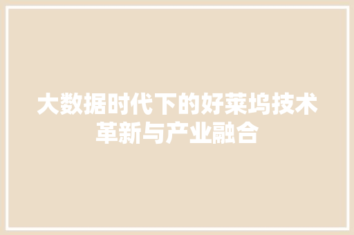 大数据时代下的好莱坞技术革新与产业融合 网络技术