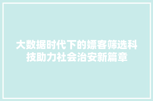 大数据时代下的嫖客筛选科技助力社会治安新篇章