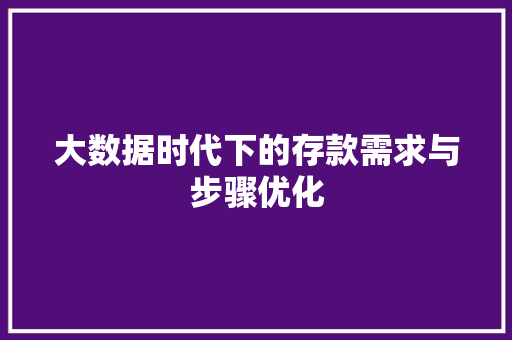 大数据时代下的存款需求与步骤优化