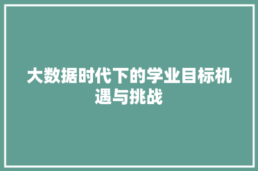大数据时代下的学业目标机遇与挑战