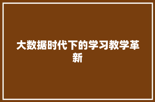 大数据时代下的学习教学革新