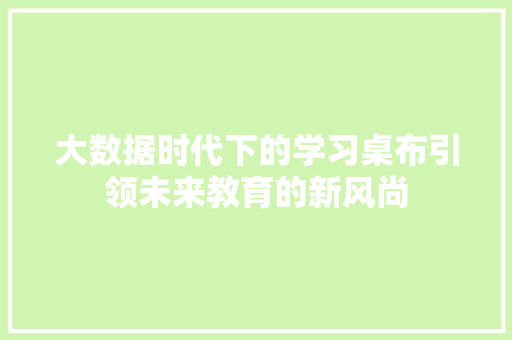 大数据时代下的学习桌布引领未来教育的新风尚